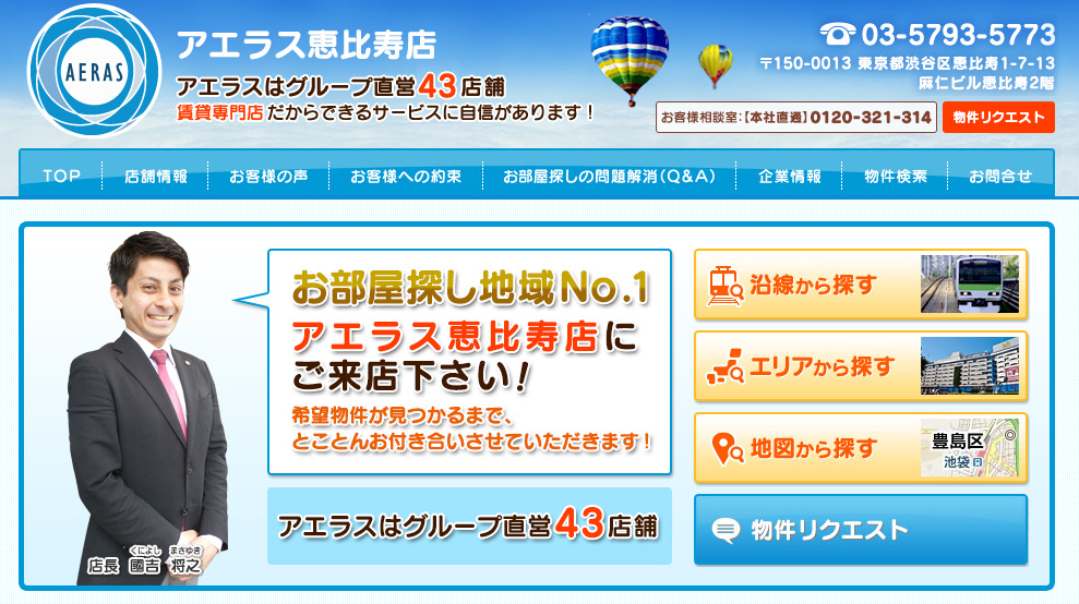 アエラス恵比寿店の口コミ 評判 不動産会社の評判 口コミ