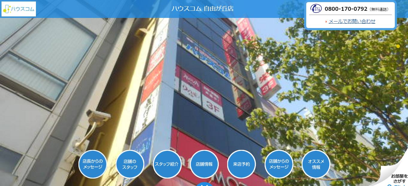 ハウスコム自由が丘店の口コミ 評判 不動産会社の評判 口コミ