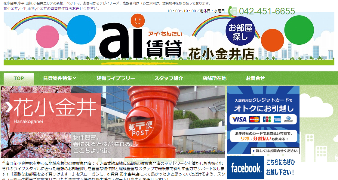 Ai賃貸 花小金井店の口コミ 評判 不動産会社の評判 口コミ