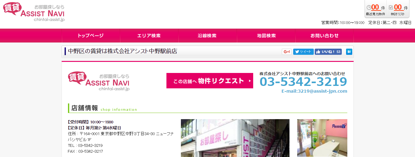 アシスト 中野駅前店の口コミ 評判 不動産会社の評判 口コミ