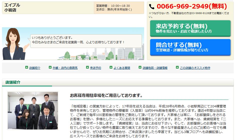 エイブル 小岩店の口コミ 評判 不動産会社の評判 口コミ