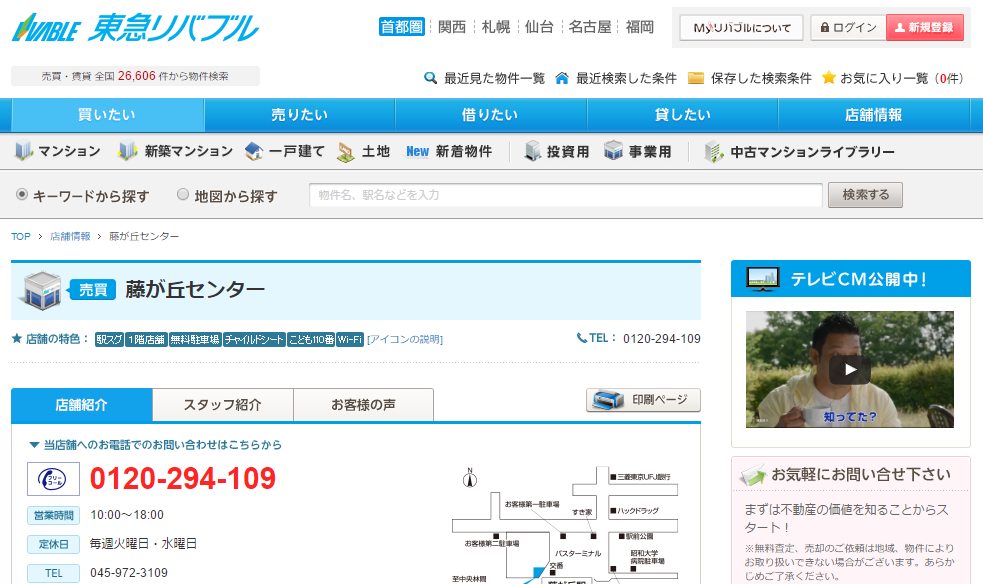 神奈川県で評判のいい不動産会社 口コミあり 5ページ