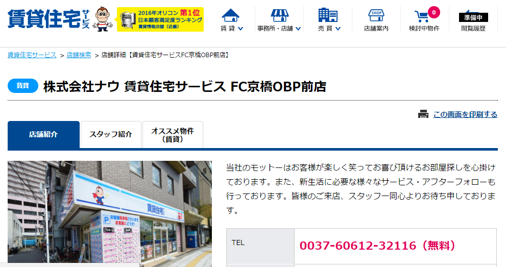 賃貸住宅サービス FC京橋OBP前店の口コミ・評判